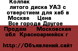  Колпак 316300-3102010-10 литого диска УАЗ с отверстием для хаб в Москве. › Цена ­ 990 - Все города Другое » Продам   . Московская обл.,Красноармейск г.